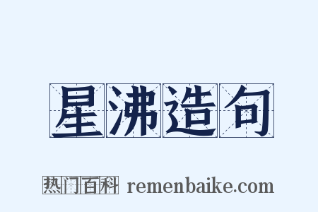 星沸造句是什么意思的图片